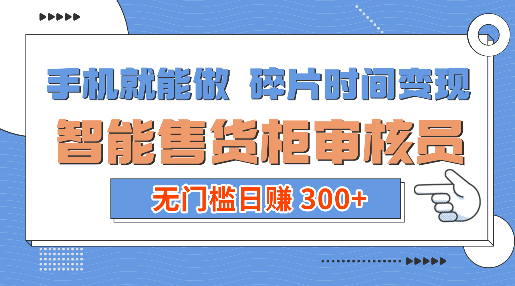 手机就能做！碎片时间变现！智能售货柜审核员，无门槛日赚 300+瀚萌资源网-网赚网-网赚项目网-虚拟资源网-国学资源网-易学资源网-本站有全网最新网赚项目-易学课程资源-中医课程资源的在线下载网站！瀚萌资源网