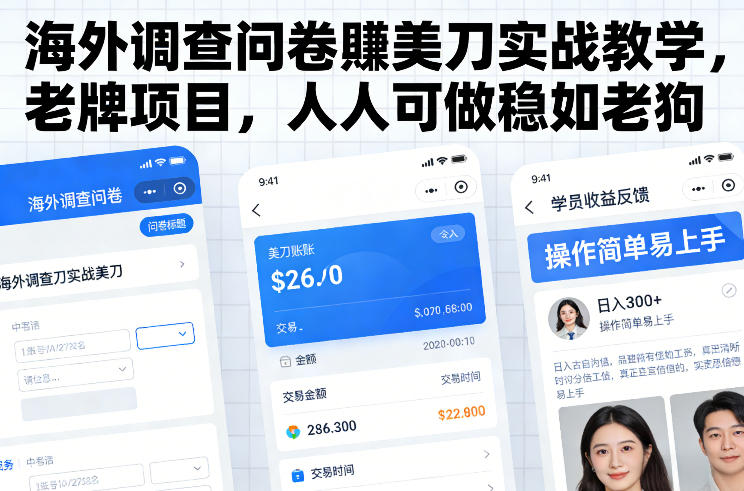 海外调查问卷賺美刀实战教学，老牌项目，人人可做稳如老狗瀚萌资源网-网赚网-网赚项目网-虚拟资源网-国学资源网-易学资源网-本站有全网最新网赚项目-易学课程资源-中医课程资源的在线下载网站！瀚萌资源网