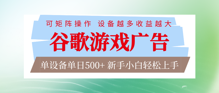 谷歌游戏广告  脚本全自动运行 单设备日入500+ 可矩阵放大，设备越多收益越大瀚萌资源网-网赚网-网赚项目网-虚拟资源网-国学资源网-易学资源网-本站有全网最新网赚项目-易学课程资源-中医课程资源的在线下载网站！瀚萌资源网
