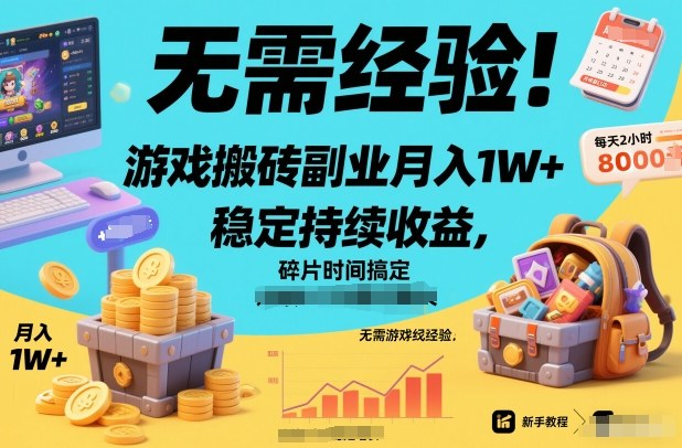 无需经验！游戏搬砖副业月入1W+，稳定持续收益，碎片时间搞定【揭秘】瀚萌资源网-网赚网-网赚项目网-虚拟资源网-国学资源网-易学资源网-本站有全网最新网赚项目-易学课程资源-中医课程资源的在线下载网站！瀚萌资源网