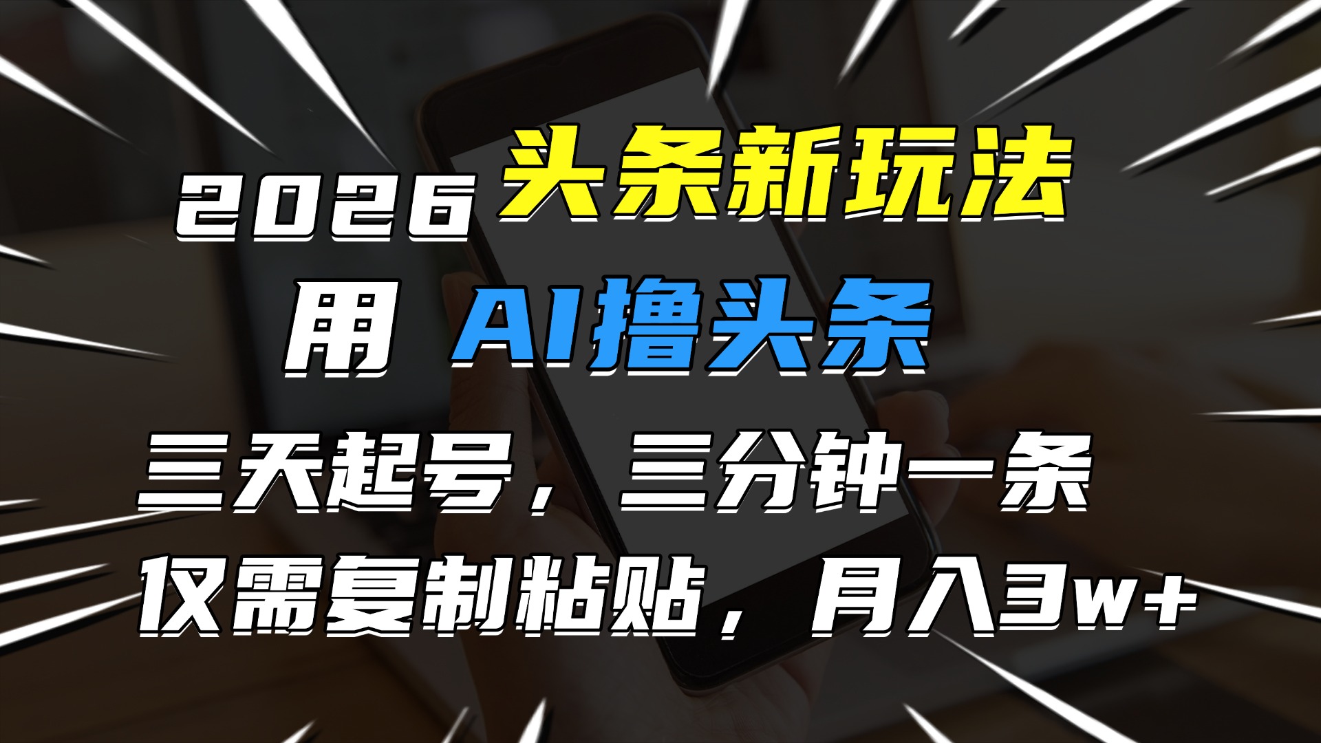 2026最新头条玩法，用AI撸头条，3天必起号，3分钟1条，只需要复制粘贴，简单月入3W+瀚萌资源网-网赚网-网赚项目网-虚拟资源网-国学资源网-易学资源网-本站有全网最新网赚项目-易学课程资源-中医课程资源的在线下载网站！瀚萌资源网