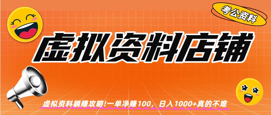 虚拟资料店铺躺赚!一单赚100，日入1000+瀚萌资源网-网赚网-网赚项目网-虚拟资源网-国学资源网-易学资源网-本站有全网最新网赚项目-易学课程资源-中医课程资源的在线下载网站！瀚萌资源网