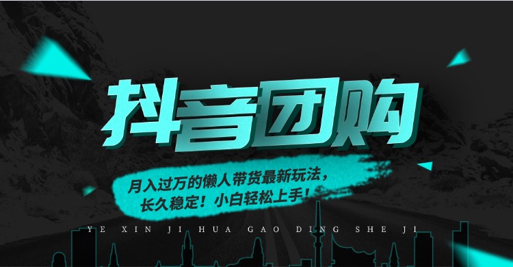 月入过万的抖音团购，懒人带货最新玩法，长久稳定！小白轻松上手！瀚萌资源网-网赚网-网赚项目网-虚拟资源网-国学资源网-易学资源网-本站有全网最新网赚项目-易学课程资源-中医课程资源的在线下载网站！瀚萌资源网
