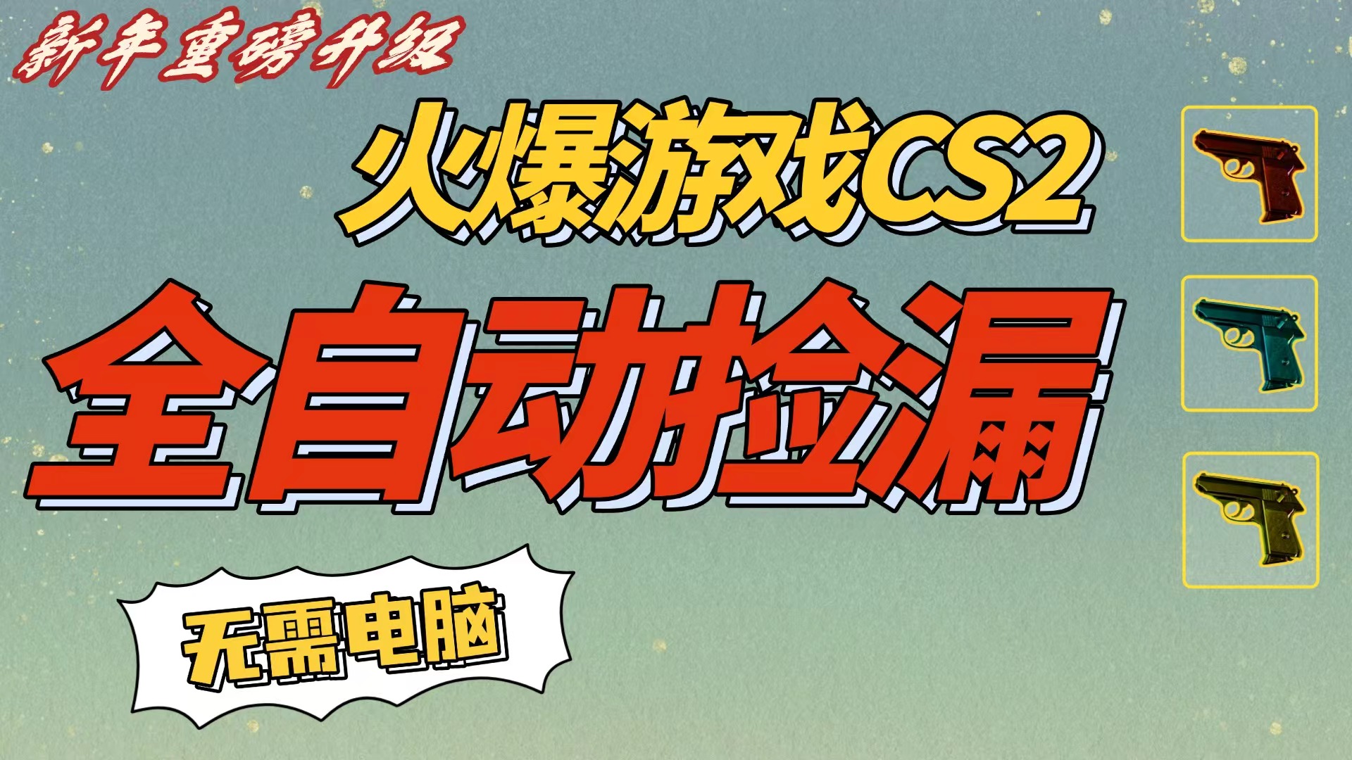 CS2交易市场全自动捡漏赚钱，新年好项目，无需玩游戏，一部手机轻松日入500+【稳定副业】瀚萌资源网-网赚网-网赚项目网-虚拟资源网-国学资源网-易学资源网-本站有全网最新网赚项目-易学课程资源-中医课程资源的在线下载网站！瀚萌资源网