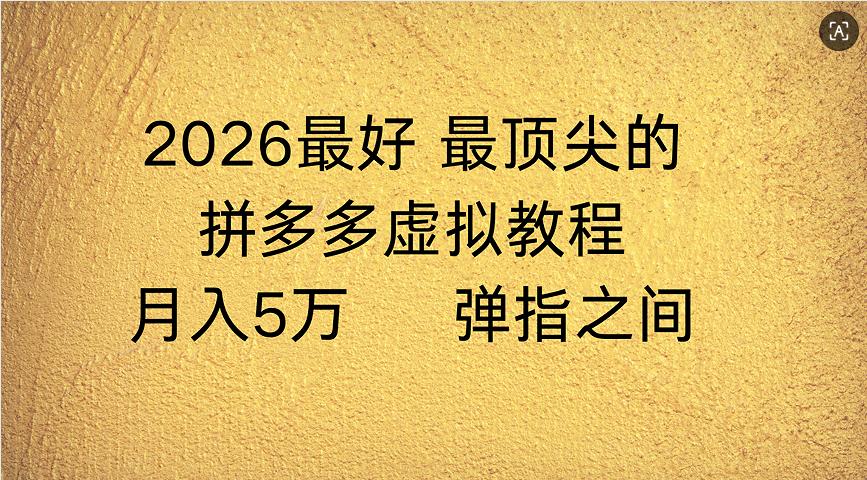 拼多多虚拟店懒人运营法：机器人包办回复发货，月入5W+教程瀚萌资源网-网赚网-网赚项目网-虚拟资源网-国学资源网-易学资源网-本站有全网最新网赚项目-易学课程资源-中医课程资源的在线下载网站！瀚萌资源网