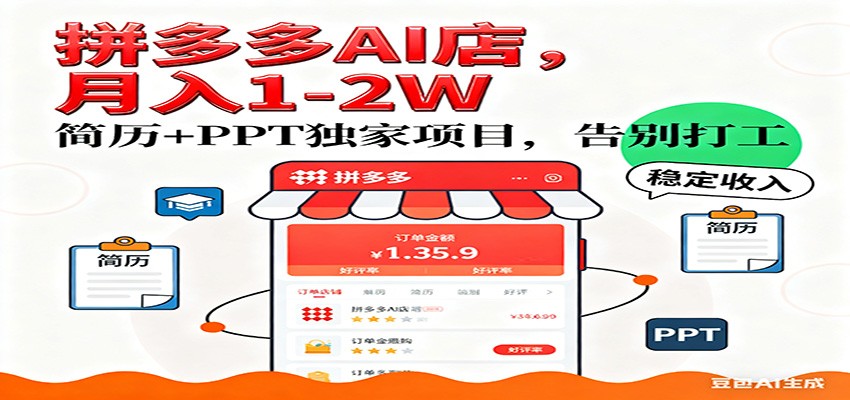 【独家】拼多多虚拟店，AI简历+PPT，单店月稳定1-2W，未来AI服务风口项目！瀚萌资源网-网赚网-网赚项目网-虚拟资源网-国学资源网-易学资源网-本站有全网最新网赚项目-易学课程资源-中医课程资源的在线下载网站！瀚萌资源网