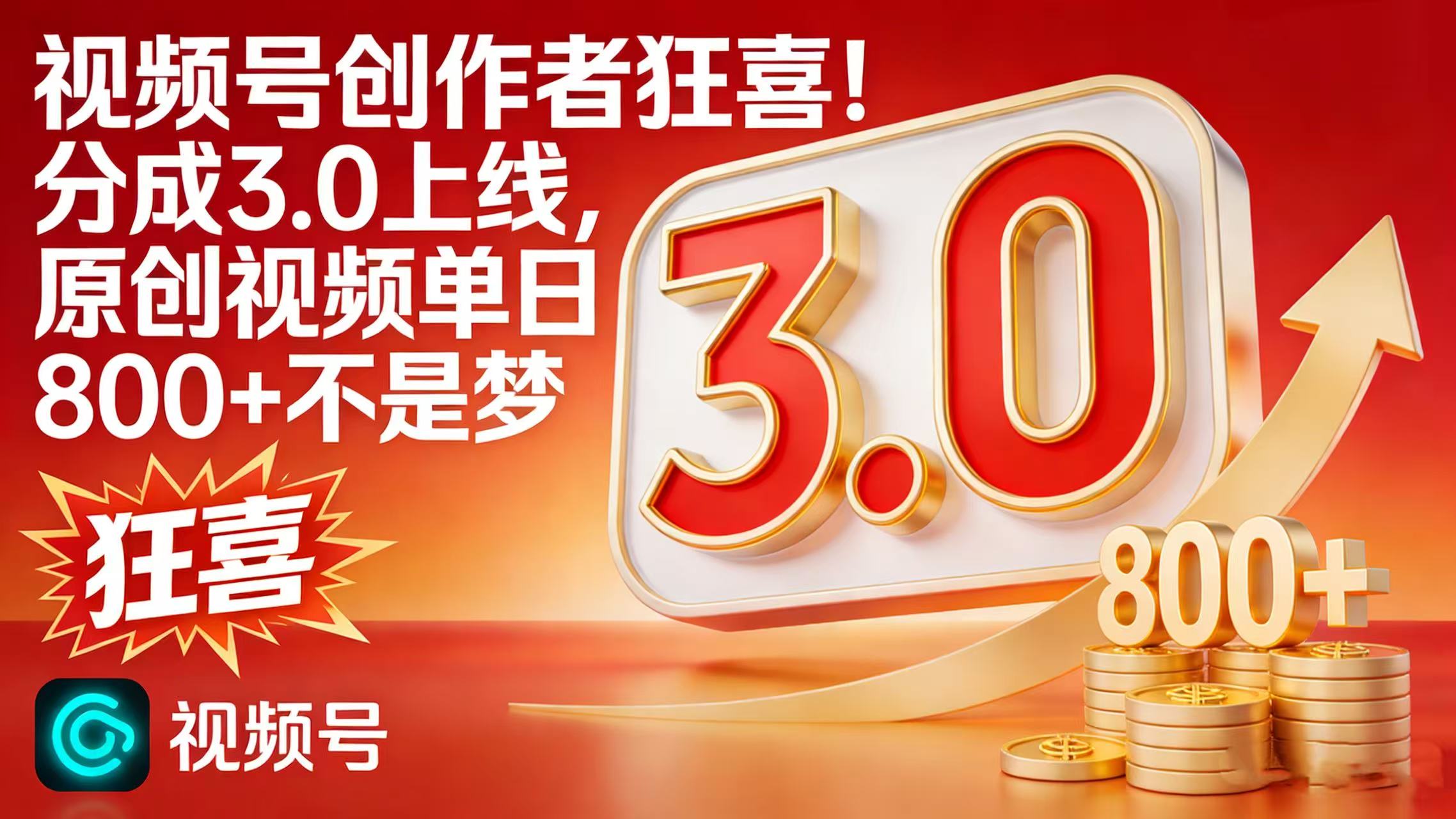 视频号创作者狂喜！分成 3.0 上线，原创视频单日 800 + 不是梦瀚萌资源网-网赚网-网赚项目网-虚拟资源网-国学资源网-易学资源网-本站有全网最新网赚项目-易学课程资源-中医课程资源的在线下载网站！瀚萌资源网