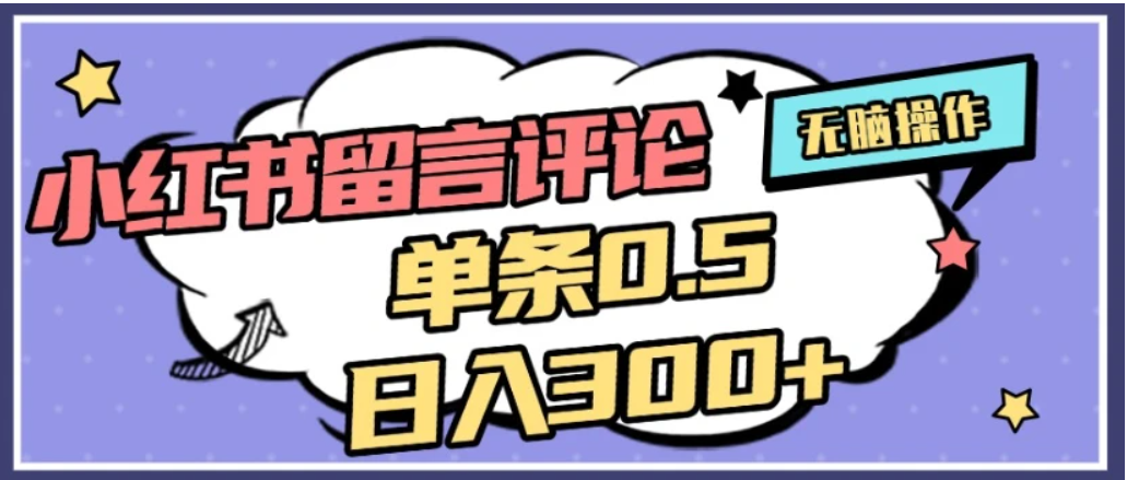 2026最新小红书评论单条0.5元，日入300＋，无上限，详细操作流程瀚萌资源网-网赚网-网赚项目网-虚拟资源网-国学资源网-易学资源网-本站有全网最新网赚项目-易学课程资源-中医课程资源的在线下载网站！瀚萌资源网