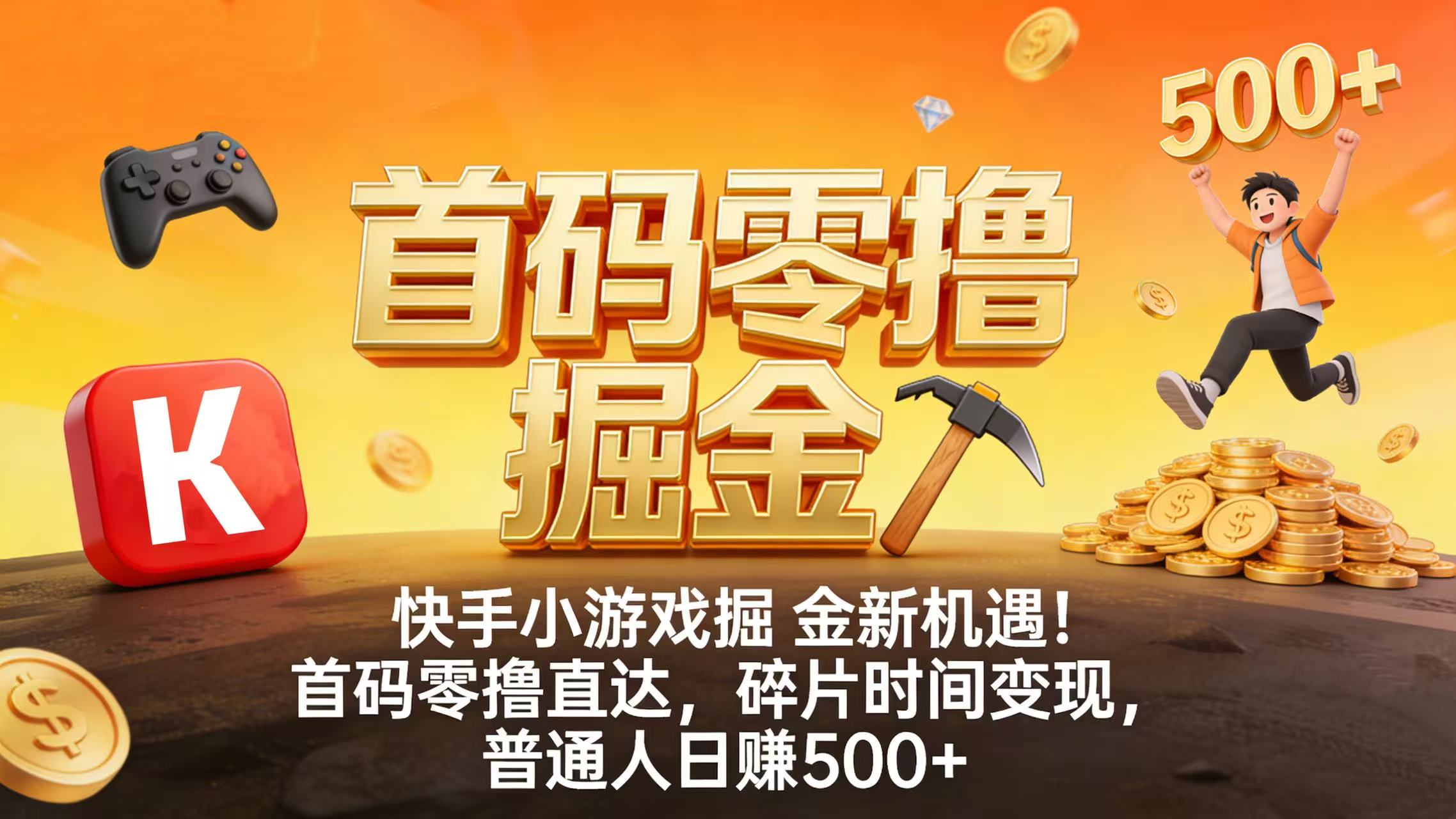 快手小游戏掘金新机遇!首码零撸直达,碎片时间变现,普通人日赚 500+瀚萌资源网-网赚网-网赚项目网-虚拟资源网-国学资源网-易学资源网-本站有全网最新网赚项目-易学课程资源-中医课程资源的在线下载网站!瀚萌资源网