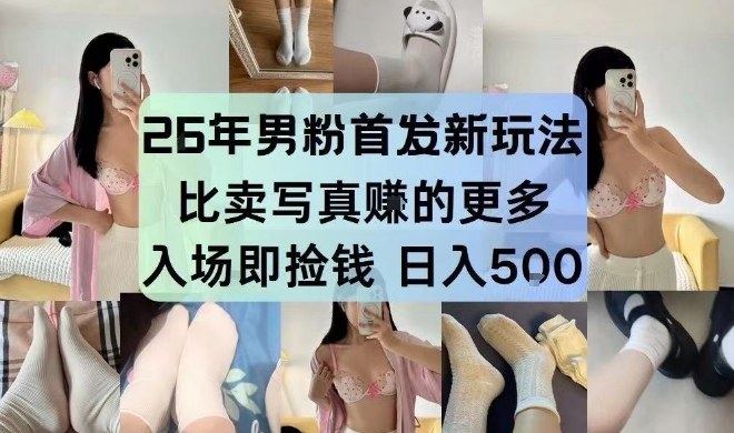 26年男粉首发最新3.0玩法，独此一家，比卖写真賺的更多，入场即捡钱，日入5张【揭秘】瀚萌资源网-网赚网-网赚项目网-虚拟资源网-国学资源网-易学资源网-本站有全网最新网赚项目-易学课程资源-中医课程资源的在线下载网站！瀚萌资源网