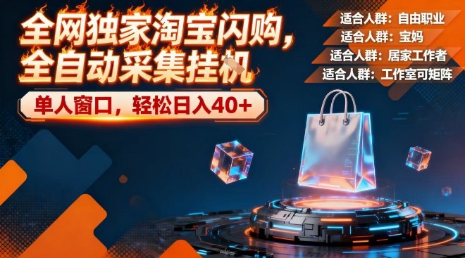 全网独家淘宝闪购，全自动采集，操作简单无脑，单人窗口轻松日入40+【揭秘】瀚萌资源网-网赚网-网赚项目网-虚拟资源网-国学资源网-易学资源网-本站有全网最新网赚项目-易学课程资源-中医课程资源的在线下载网站！瀚萌资源网