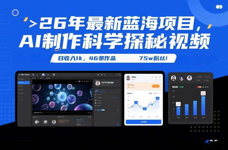 26年最新蓝海项目，AI制作科学探秘视频，变现方式强到离谱，日收入1k，46条作品75w粉丝瀚萌资源网-网赚网-网赚项目网-虚拟资源网-国学资源网-易学资源网-本站有全网最新网赚项目-易学课程资源-中医课程资源的在线下载网站！瀚萌资源网