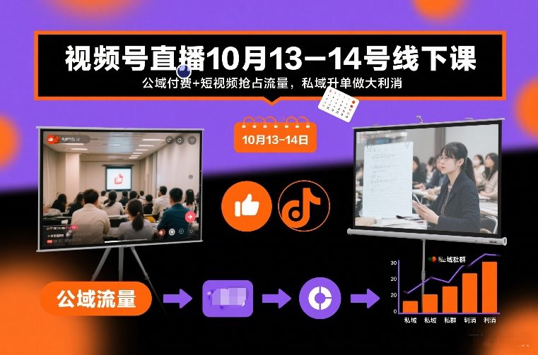 视频号直播10月13-14号线下课，公域付费+短视频抢占流量，私域升单做大利消瀚萌资源网-网赚网-网赚项目网-虚拟资源网-国学资源网-易学资源网-本站有全网最新网赚项目-易学课程资源-中医课程资源的在线下载网站！瀚萌资源网