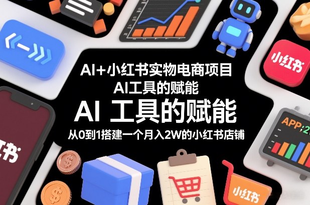 AI+小红书实物电商项目，AI工具的赋能，从0到1搭建一个月入2W的小红书店铺瀚萌资源网-网赚网-网赚项目网-虚拟资源网-国学资源网-易学资源网-本站有全网最新网赚项目-易学课程资源-中医课程资源的在线下载网站！瀚萌资源网