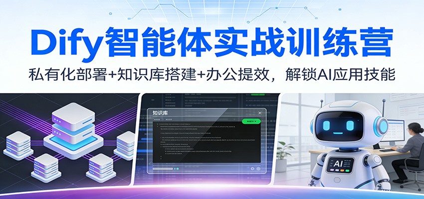 Dify智能体实战训练营：私有化部署+知识库搭建+办公提效，解锁AI应用技能瀚萌资源网-网赚网-网赚项目网-虚拟资源网-国学资源网-易学资源网-本站有全网最新网赚项目-易学课程资源-中医课程资源的在线下载网站！瀚萌资源网
