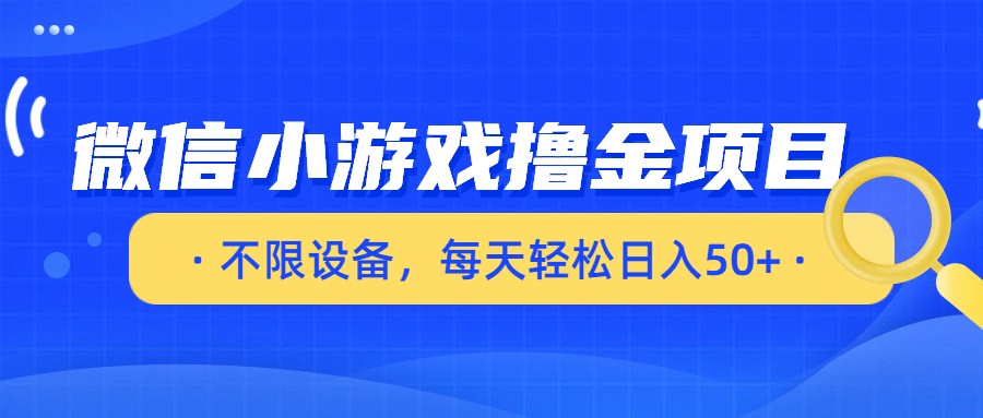 微信小游戏撸金项目，不限设备，每天轻松日入50+瀚萌资源网-网赚网-网赚项目网-虚拟资源网-国学资源网-易学资源网-本站有全网最新网赚项目-易学课程资源-中医课程资源的在线下载网站！瀚萌资源网