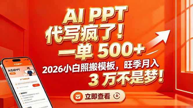 AI PPT 代写疯了！一单 500+，2026小白照搬模板，旺季月入 3 万不是梦瀚萌资源网-网赚网-网赚项目网-虚拟资源网-国学资源网-易学资源网-本站有全网最新网赚项目-易学课程资源-中医课程资源的在线下载网站！瀚萌资源网