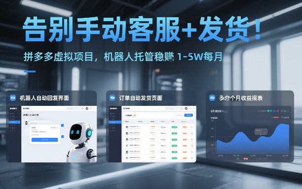 告别手动客服+发货！拼多多虚拟项目，机器人托管稳賺1-5W每月【揭秘】瀚萌资源网-网赚网-网赚项目网-虚拟资源网-国学资源网-易学资源网-本站有全网最新网赚项目-易学课程资源-中医课程资源的在线下载网站！瀚萌资源网