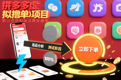 拼多多虚拟撸单项目，跳过选品和测试直接撸单瀚萌资源网-网赚网-网赚项目网-虚拟资源网-国学资源网-易学资源网-本站有全网最新网赚项目-易学课程资源-中医课程资源的在线下载网站！瀚萌资源网