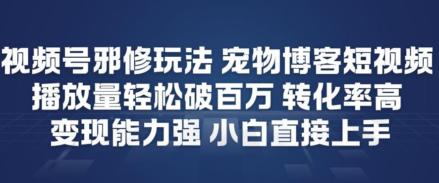 视频号邪修玩法宠物博客短视频，播放量轻松破百万，转化率高，变现能力强，小白直接上手瀚萌资源网-网赚网-网赚项目网-虚拟资源网-国学资源网-易学资源网-本站有全网最新网赚项目-易学课程资源-中医课程资源的在线下载网站！瀚萌资源网