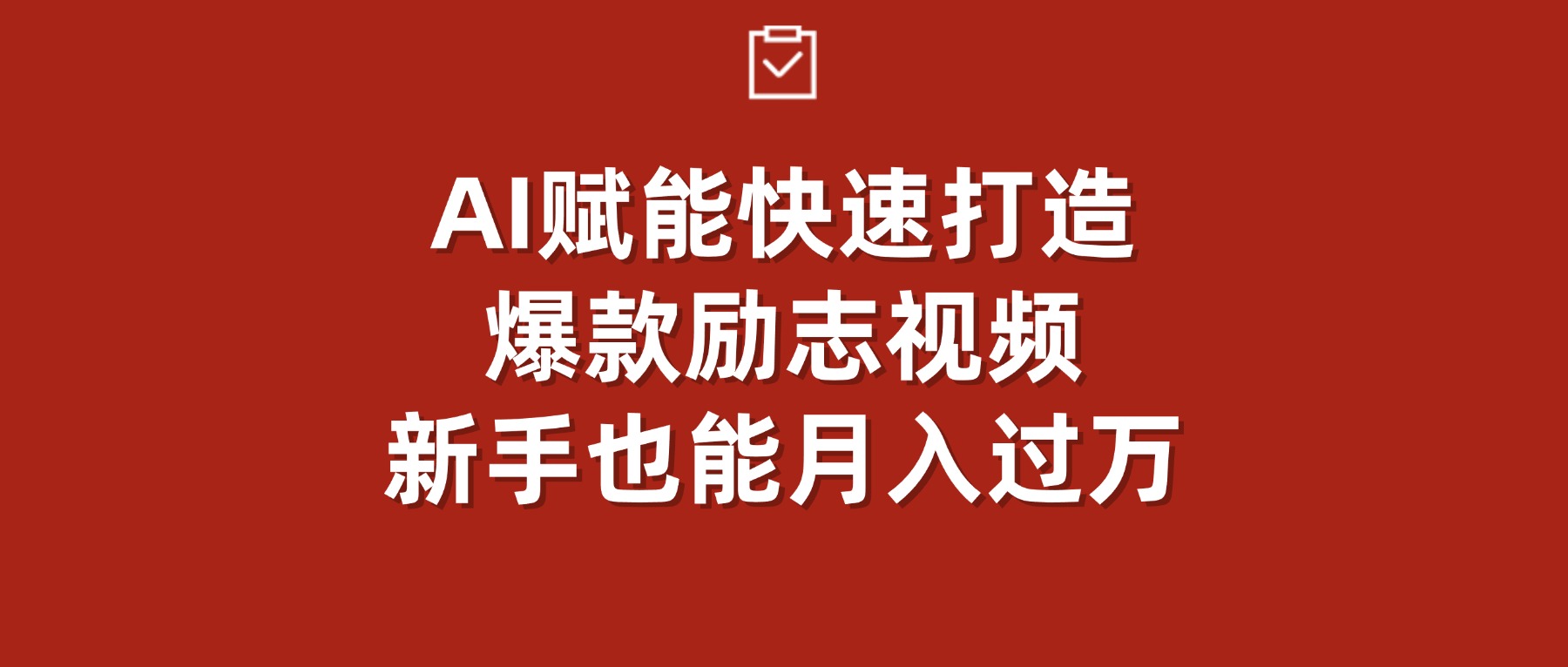 AI赋能！快速打造爆款励志视频，新手也能月入过万瀚萌资源网-网赚网-网赚项目网-虚拟资源网-国学资源网-易学资源网-本站有全网最新网赚项目-易学课程资源-中医课程资源的在线下载网站！瀚萌资源网