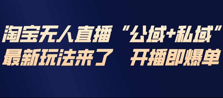 淘宝无人直播完整教程，公试+私域，最新玩法来了，开播即爆单瀚萌资源网-网赚网-网赚项目网-虚拟资源网-国学资源网-易学资源网-本站有全网最新网赚项目-易学课程资源-中医课程资源的在线下载网站！瀚萌资源网