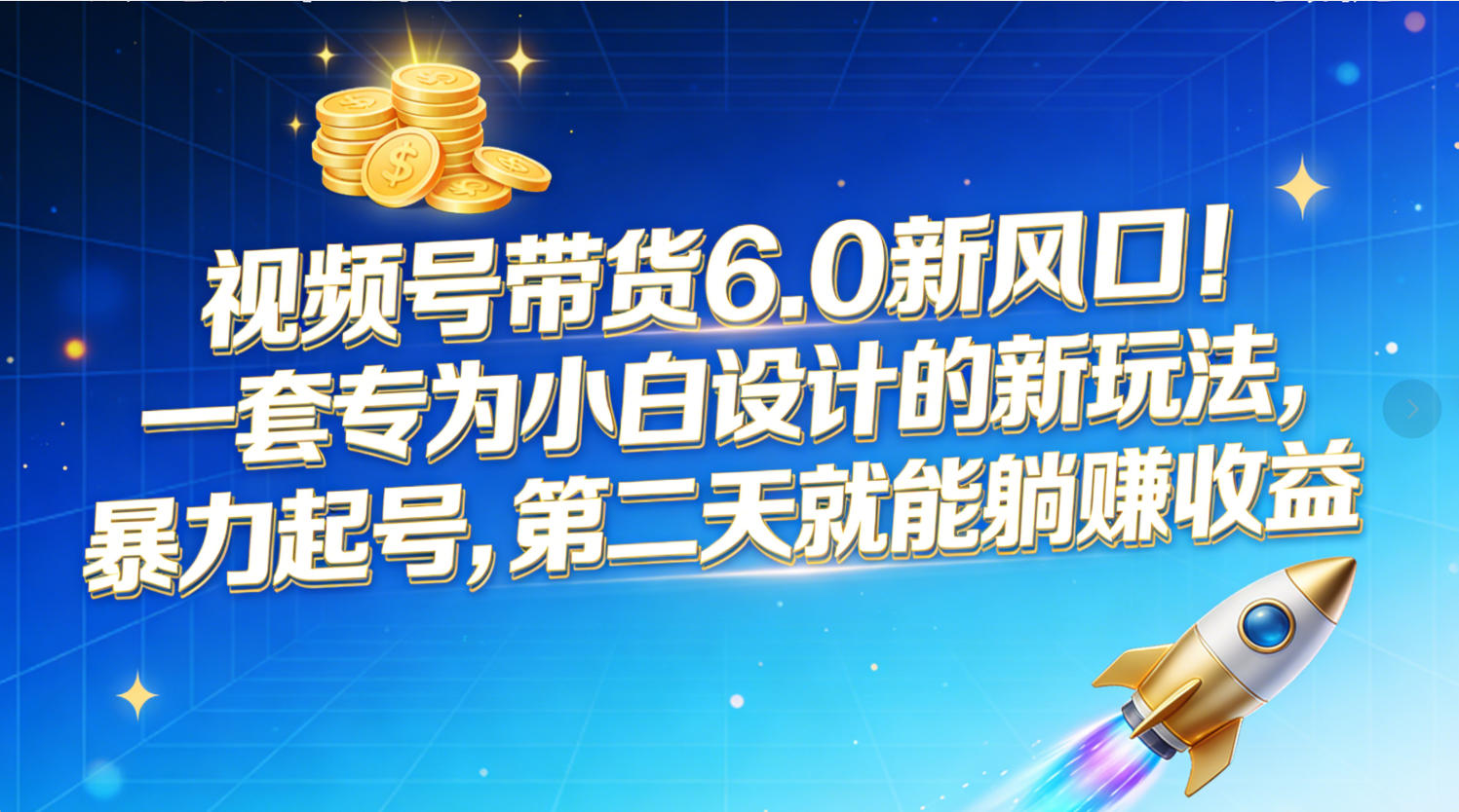 视频号带货6.0新风口！一套专为小白设计的新玩法，暴力起号，第二天就能躺赚收益瀚萌资源网-网赚网-网赚项目网-虚拟资源网-国学资源网-易学资源网-本站有全网最新网赚项目-易学课程资源-中医课程资源的在线下载网站！瀚萌资源网