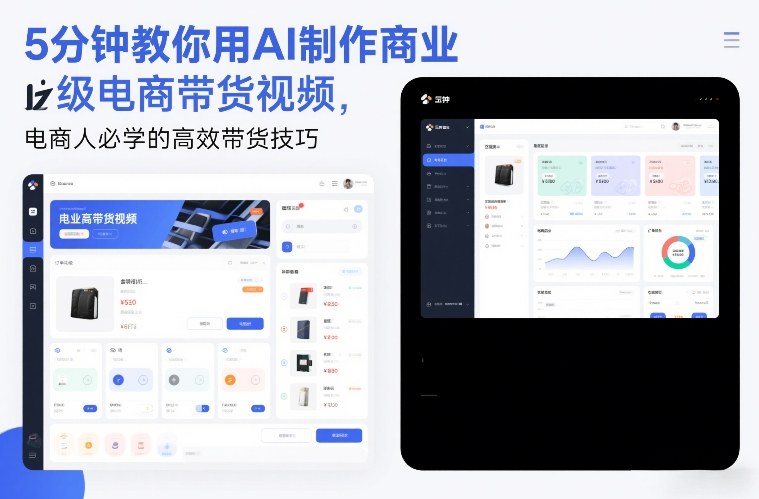 5分钟教你用AI制作商业级电商带货视频，电商人必学的高效带货技巧瀚萌资源网-网赚网-网赚项目网-虚拟资源网-国学资源网-易学资源网-本站有全网最新网赚项目-易学课程资源-中医课程资源的在线下载网站！瀚萌资源网