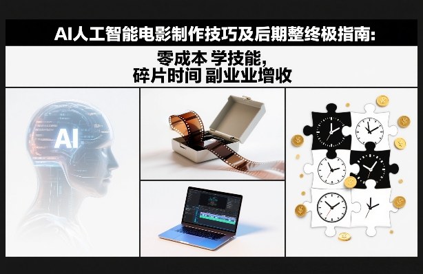 AI人工智能电影制作技巧及后期完整终极指南：零成本学技能，碎片时间副业增收瀚萌资源网-网赚网-网赚项目网-虚拟资源网-国学资源网-易学资源网-本站有全网最新网赚项目-易学课程资源-中医课程资源的在线下载网站！瀚萌资源网
