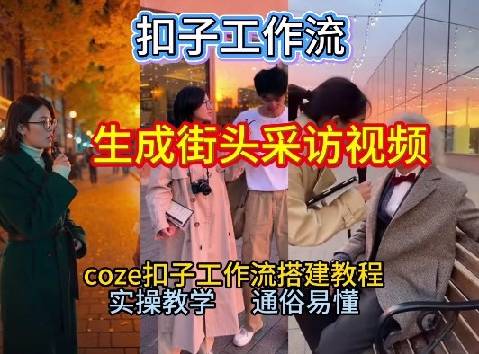 【一键生成街头采访视频工作流】2026保姆级教程来咯！Coze工作流一键搭，街头采访视频直接出片！瀚萌资源网-网赚网-网赚项目网-虚拟资源网-国学资源网-易学资源网-本站有全网最新网赚项目-易学课程资源-中医课程资源的在线下载网站！瀚萌资源网