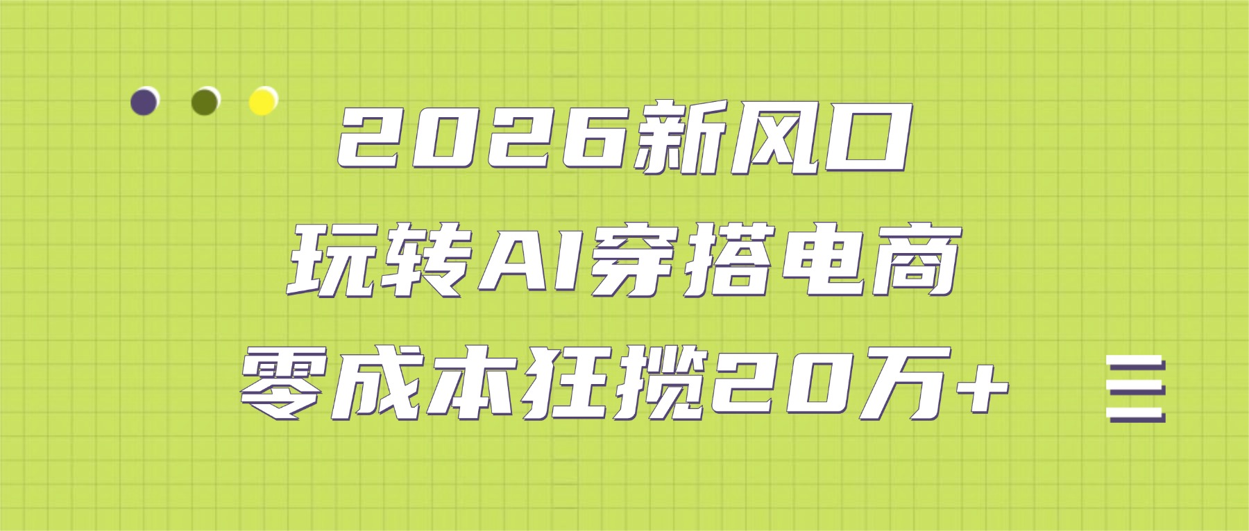 2026新风口：玩转AI穿搭电商，零成本狂揽20万+瀚萌资源网-网赚网-网赚项目网-虚拟资源网-国学资源网-易学资源网-本站有全网最新网赚项目-易学课程资源-中医课程资源的在线下载网站！瀚萌资源网