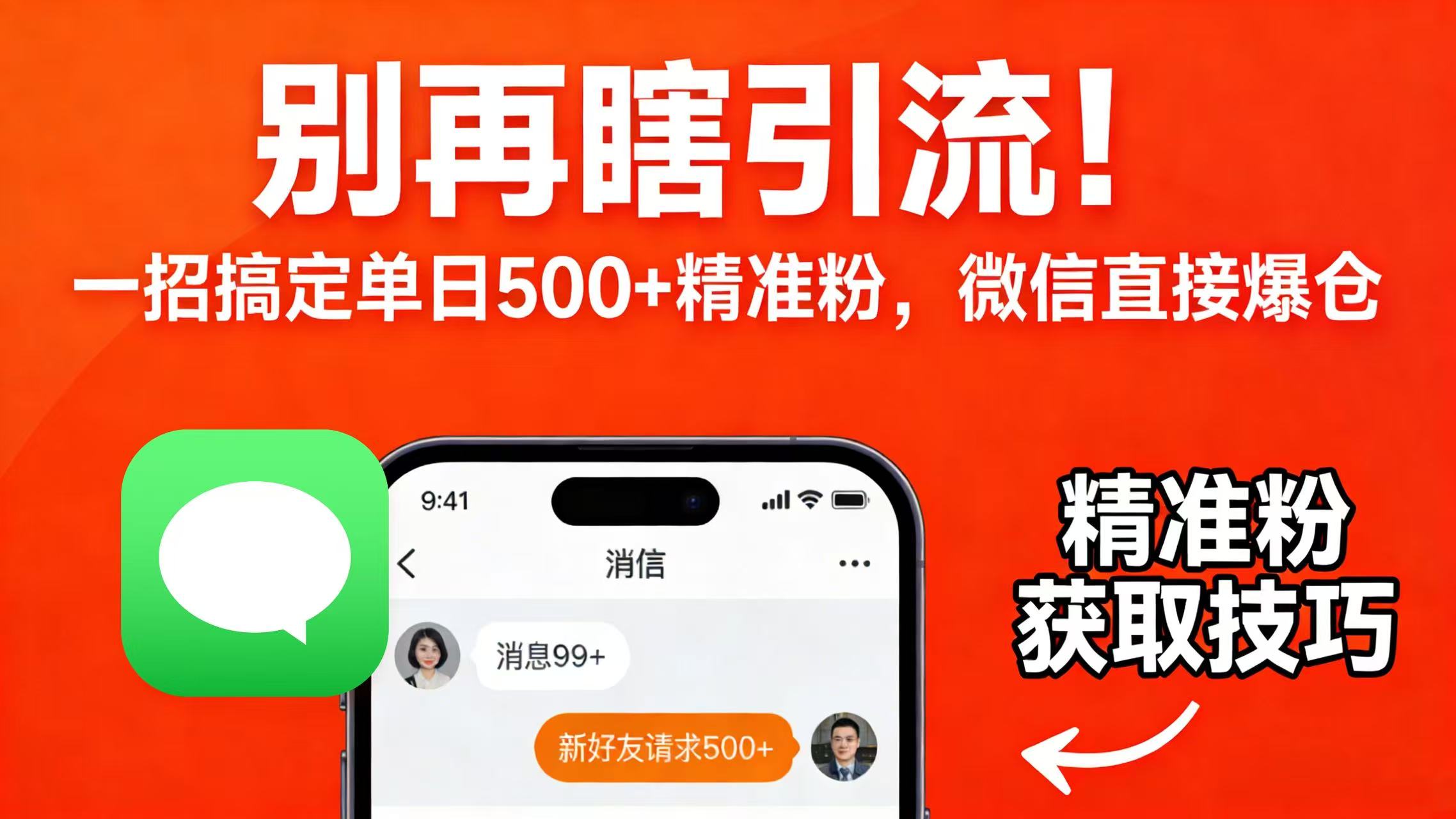 别再瞎引流！一招搞定单日 500 + 精准粉，微信直接爆仓瀚萌资源网-网赚网-网赚项目网-虚拟资源网-国学资源网-易学资源网-本站有全网最新网赚项目-易学课程资源-中医课程资源的在线下载网站！瀚萌资源网
