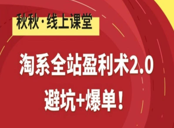 淘系全站盈利术2.0，避坑+爆单瀚萌资源网-网赚网-网赚项目网-虚拟资源网-国学资源网-易学资源网-本站有全网最新网赚项目-易学课程资源-中医课程资源的在线下载网站！瀚萌资源网