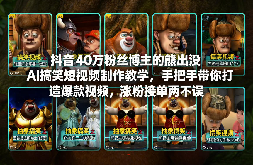 抖音40万粉丝博主的熊出没AI搞笑短视频制作教学，手把手带你打造爆款视频，涨粉接单两不误瀚萌资源网-网赚网-网赚项目网-虚拟资源网-国学资源网-易学资源网-本站有全网最新网赚项目-易学课程资源-中医课程资源的在线下载网站！瀚萌资源网