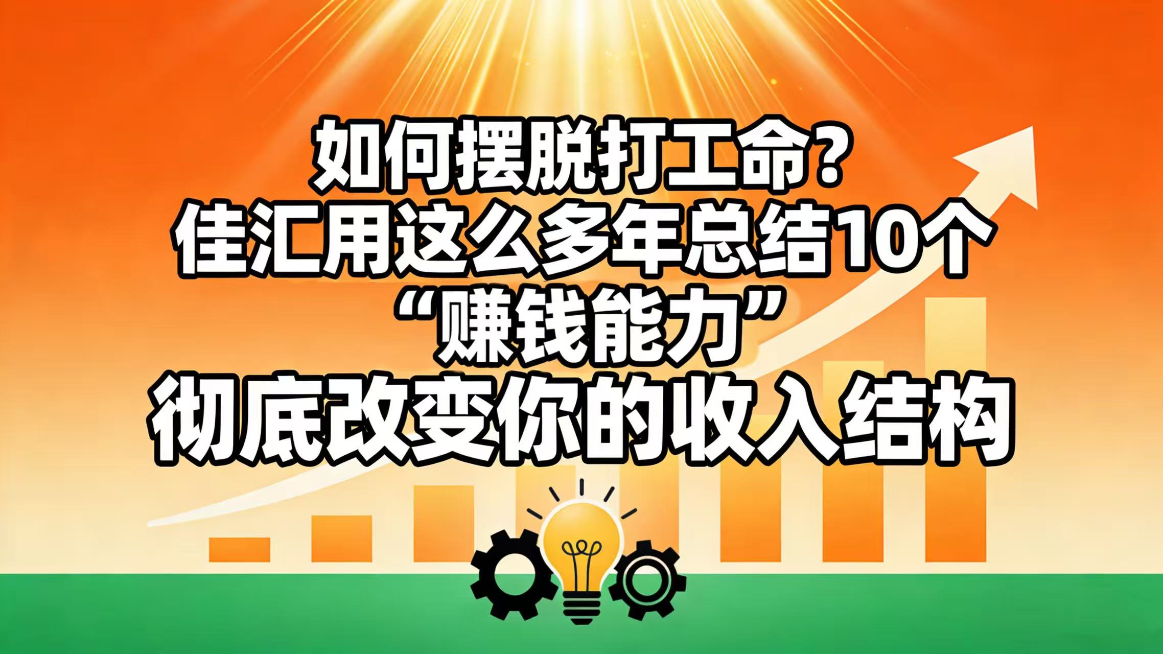 如何摆脱打工命？ 佳汇用这么多年总结10个“赚钱能力”，彻底改变你的收入结构！瀚萌资源网-网赚网-网赚项目网-虚拟资源网-国学资源网-易学资源网-本站有全网最新网赚项目-易学课程资源-中医课程资源的在线下载网站！瀚萌资源网