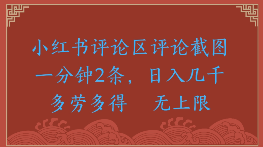 评论截图项目，小红书评论区评论截图一分钟2条，日入几千无上限-多劳多得瀚萌资源网-网赚网-网赚项目网-虚拟资源网-国学资源网-易学资源网-本站有全网最新网赚项目-易学课程资源-中医课程资源的在线下载网站！瀚萌资源网
