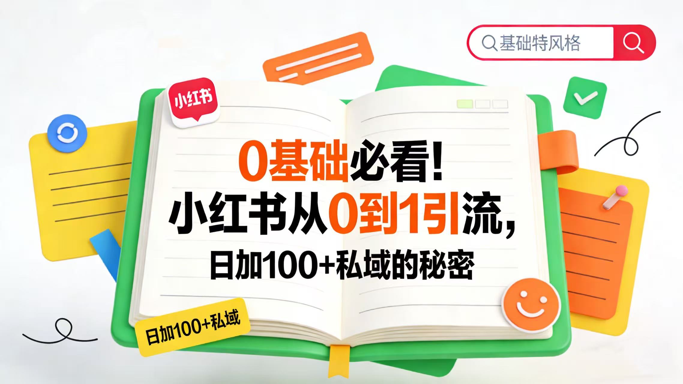 0 基础必看！小红书从 0 到 1 引流，日加 100 + 私域的秘密瀚萌资源网-网赚网-网赚项目网-虚拟资源网-国学资源网-易学资源网-本站有全网最新网赚项目-易学课程资源-中医课程资源的在线下载网站！瀚萌资源网