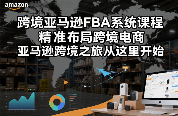 跨境亚马逊FBA系统课程，精准布局跨境电商，亚马逊跨境之旅从这里开始瀚萌资源网-网赚网-网赚项目网-虚拟资源网-国学资源网-易学资源网-本站有全网最新网赚项目-易学课程资源-中医课程资源的在线下载网站！瀚萌资源网