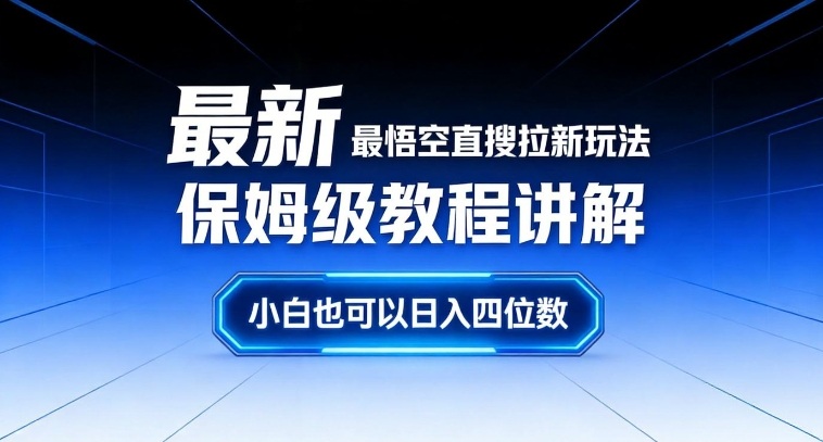 最新最悟空直搜拉新玩法保姆级教程讲解，小白也可以日入四位数瀚萌资源网-网赚网-网赚项目网-虚拟资源网-国学资源网-易学资源网-本站有全网最新网赚项目-易学课程资源-中医课程资源的在线下载网站！瀚萌资源网