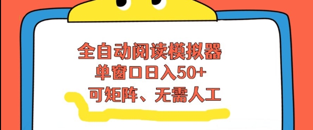 全自动阅读模拟器，单窗口50+靠高效流量获取收益，无需人工，可矩阵操作【揭秘】瀚萌资源网-网赚网-网赚项目网-虚拟资源网-国学资源网-易学资源网-本站有全网最新网赚项目-易学课程资源-中医课程资源的在线下载网站！瀚萌资源网