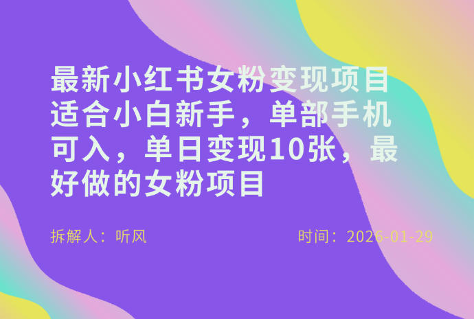 小红书女粉最新变现项目，适合小白新手，单部手机可入，单日变现多张瀚萌资源网-网赚网-网赚项目网-虚拟资源网-国学资源网-易学资源网-本站有全网最新网赚项目-易学课程资源-中医课程资源的在线下载网站！瀚萌资源网