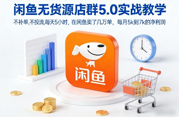 闲鱼无货源店群5.0实战教学，不补单，不投流，每天5小时，在闲鱼卖了几万单，每月5k到7k的净利润瀚萌资源网-网赚网-网赚项目网-虚拟资源网-国学资源网-易学资源网-本站有全网最新网赚项目-易学课程资源-中医课程资源的在线下载网站！瀚萌资源网