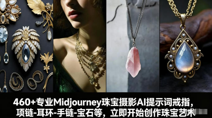 460+专业Midjourney珠宝摄影AI提示词戒指，项链-耳环-手链-宝石等，立即开始创作珠宝艺术瀚萌资源网-网赚网-网赚项目网-虚拟资源网-国学资源网-易学资源网-本站有全网最新网赚项目-易学课程资源-中医课程资源的在线下载网站！瀚萌资源网