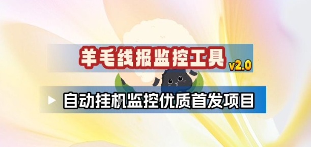 羊毛线报监控_2.0版本，薅羊毛人手一套，自动监控优质首发项目瀚萌资源网-网赚网-网赚项目网-虚拟资源网-国学资源网-易学资源网-本站有全网最新网赚项目-易学课程资源-中医课程资源的在线下载网站！瀚萌资源网