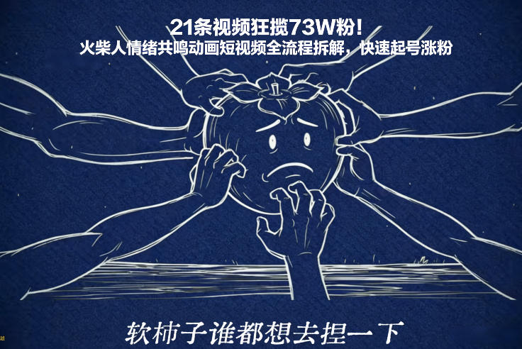 21条视频狂揽73W粉！火柴人情绪共鸣动画短视频全流程拆解，快速起号涨粉瀚萌资源网-网赚网-网赚项目网-虚拟资源网-国学资源网-易学资源网-本站有全网最新网赚项目-易学课程资源-中医课程资源的在线下载网站！瀚萌资源网