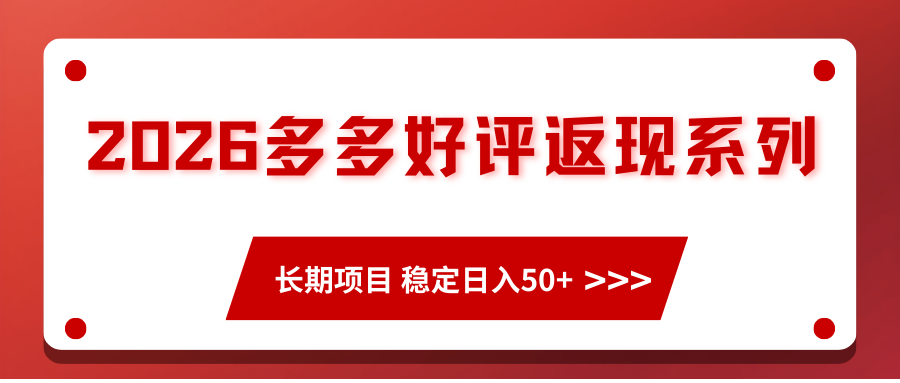 2026多多好评返现系列、长期项目 稳定日入50+瀚萌资源网-网赚网-网赚项目网-虚拟资源网-国学资源网-易学资源网-本站有全网最新网赚项目-易学课程资源-中医课程资源的在线下载网站！瀚萌资源网