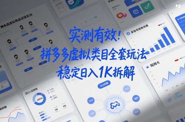 实测有效：拼多多虚拟类目全套玩法，矩阵化布局，稳定日入1K拆解【揭秘】瀚萌资源网-网赚网-网赚项目网-虚拟资源网-国学资源网-易学资源网-本站有全网最新网赚项目-易学课程资源-中医课程资源的在线下载网站！瀚萌资源网