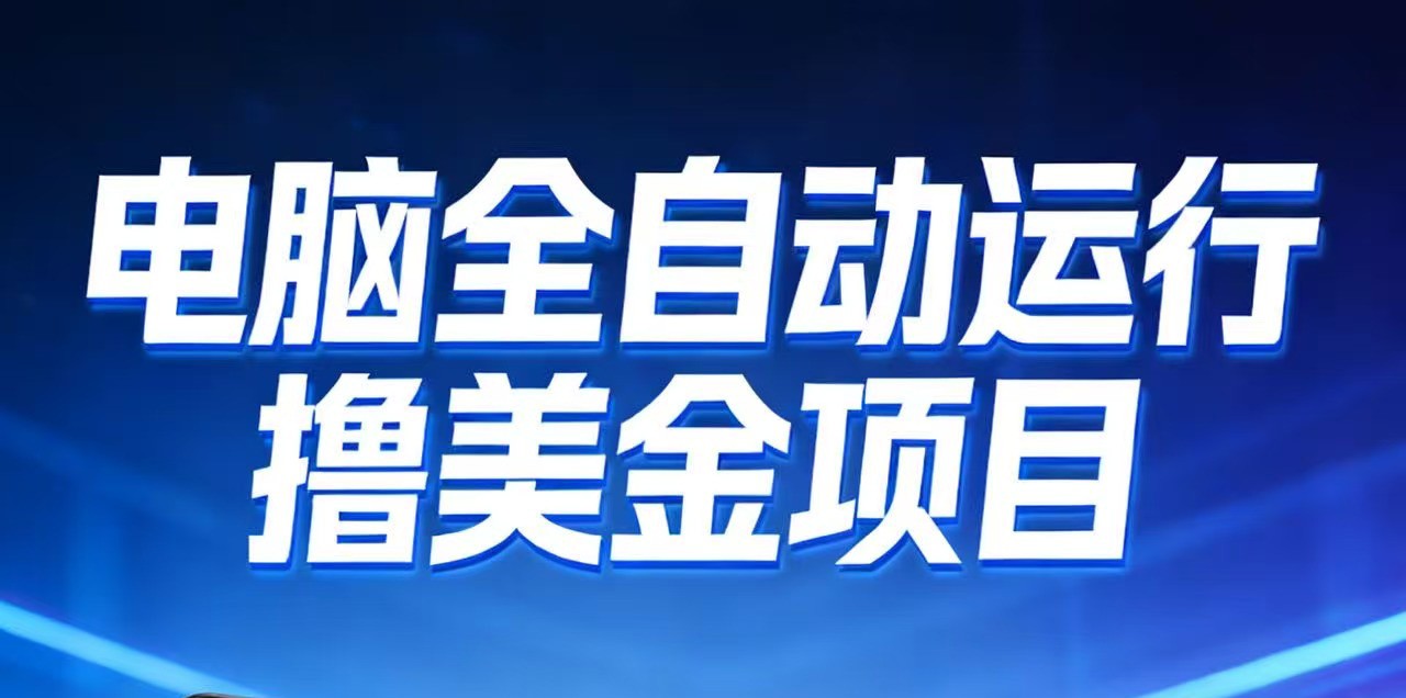 2026年电脑全自动赚美金项目，单电脑日收益700+瀚萌资源网-网赚网-网赚项目网-虚拟资源网-国学资源网-易学资源网-本站有全网最新网赚项目-易学课程资源-中医课程资源的在线下载网站！瀚萌资源网