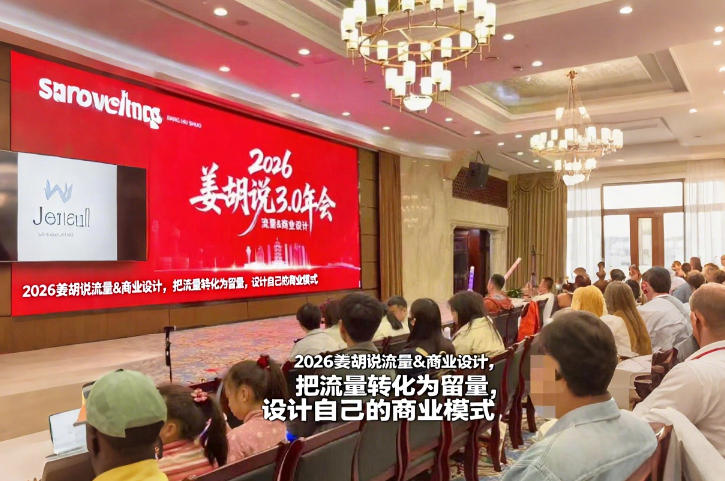 2026姜胡说流量&商业设计，把流量转化为留量，设计自己的商业模式瀚萌资源网-网赚网-网赚项目网-虚拟资源网-国学资源网-易学资源网-本站有全网最新网赚项目-易学课程资源-中医课程资源的在线下载网站！瀚萌资源网