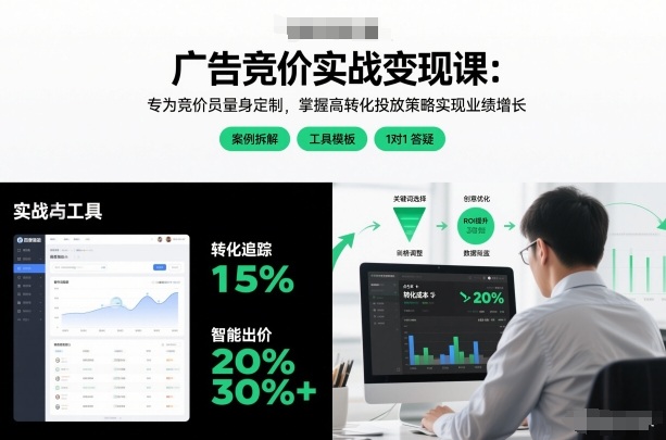 广告竞价实战变现课：专为竞价员量身定制，掌握高转化投放策略实现业绩增长瀚萌资源网-网赚网-网赚项目网-虚拟资源网-国学资源网-易学资源网-本站有全网最新网赚项目-易学课程资源-中医课程资源的在线下载网站！瀚萌资源网
